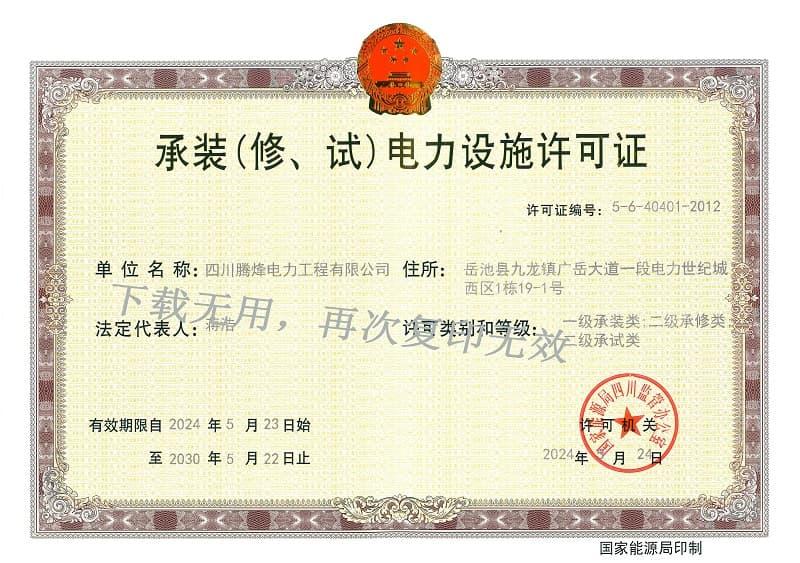 承裝（修、試）電力設(shè)施許可證